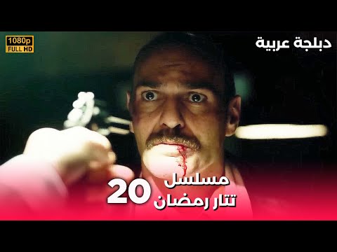   مسلسل رمضان تتر حلقة طويلة 20 دبلجة عربية  