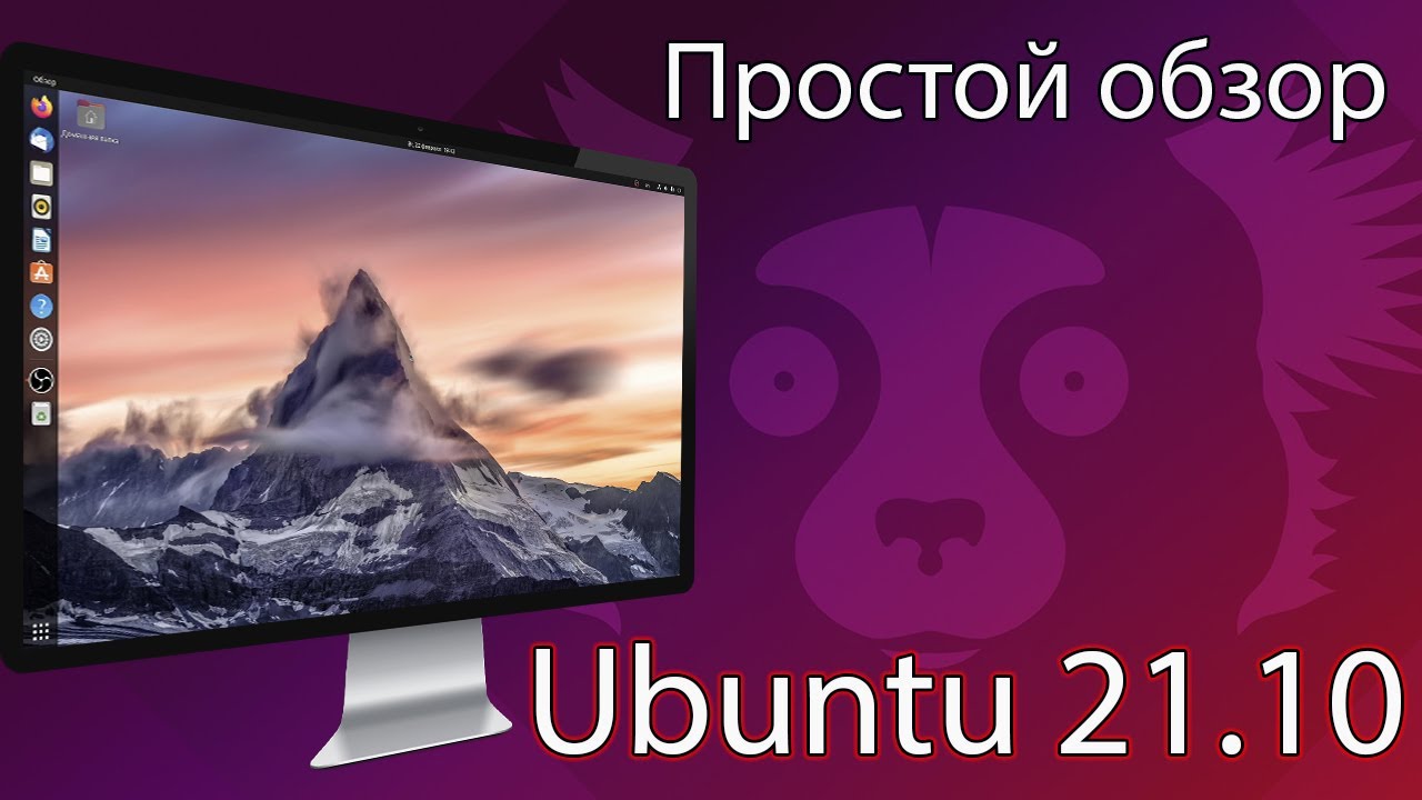 Update Ubuntu 21.10 - Простой обзор. Очень хорошая операционная система для дома на 2022 год