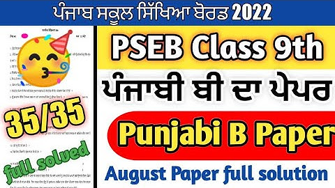 PSEB class 9th Punjabi-B Bi-monthly paper full solution / most important questions / #pseb