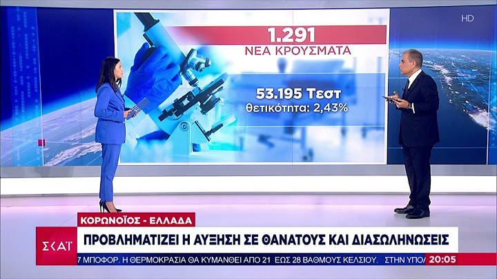Προβληματίζει η αύξηση σε θανάτους και διασωληνώσεις |  Βραδινό δελτίο | 05/09/2021