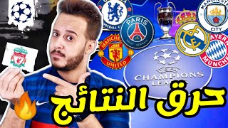 قرعة دور 16 دوري ابطال اوروبا 2021/ 2022 !! وقت حرق النتائج 🔥 موعد و قواعد القرعة و مواجهات مستحيلة