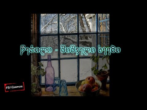 წერილი - შიშველი ხეები (Lyrics)