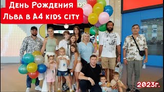 День рождение в А4 кидс сити. Льву 6 лет. Квест прятки.