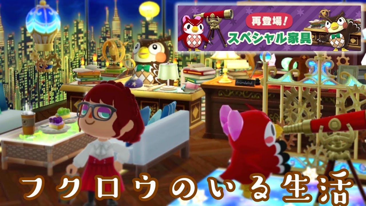 ポケ森】スペシャル家具「フータの研究デスク」「フーコの望遠鏡」を