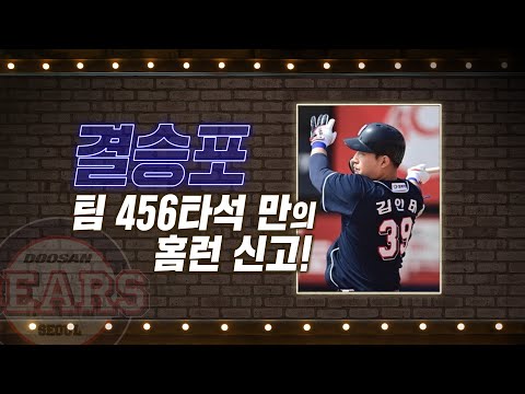 &amp;#39;팀 456타석 만의 홈런 신고&amp;#39; 두산 김인태, 우월 선제 투런포! | #베이스볼투나잇 2022.04.21
