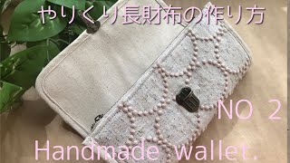 やりくり長財布の作り方 NO 2 カードポケットを本体に縫い付ける