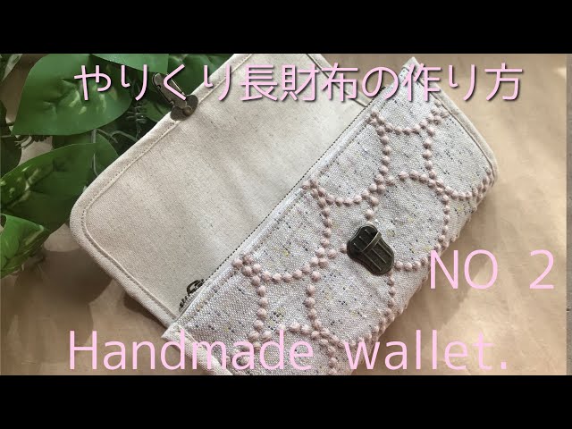 やりくり長財布の作り方 NO 2 カードポケットを本体に縫い付ける