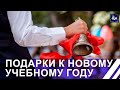 К 1 сентября готовы! Подарки родителям и детям. Панорама