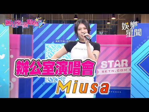 【辦公室演唱會】鐵肺唱功Ｍuisa妙莎！吳宗憲愛徒超強實力現場演唱｜三立娛樂星聞