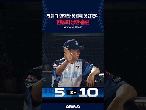 이런게 낭만이지 ~ ( 한동희 시즌 11호 홈런 )