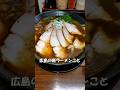 広島新ラーメン