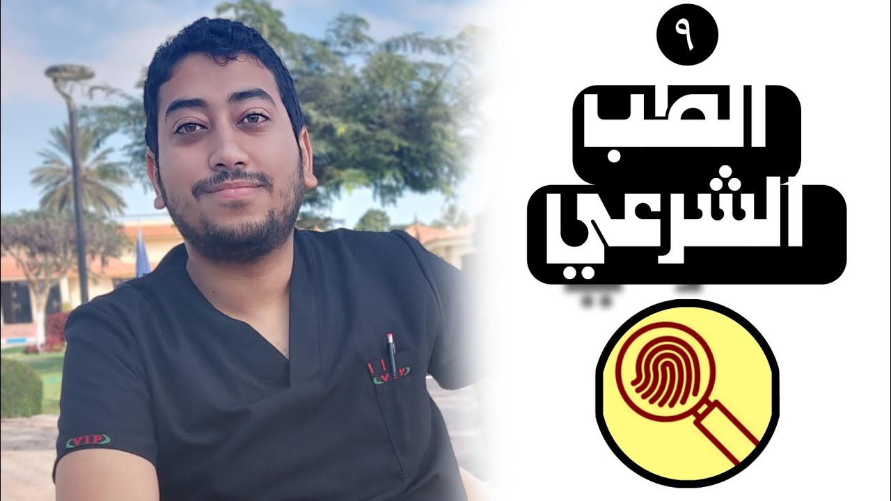 تخصص الطب الشرعي و الكشف عن الجرائم - مميزات و عيوب و ازاي تبقي طبيب شرعي