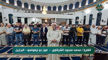 تلاوة عطرة بصوت القارئ/ محمد منجود الشرقاوي - فوز دو إيغواسو – البرازيل