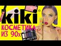 КОСМЕТИКА ИЗ МОЕГО ДЕТСТВА ЕЩЕ ЖИВА - KIKI