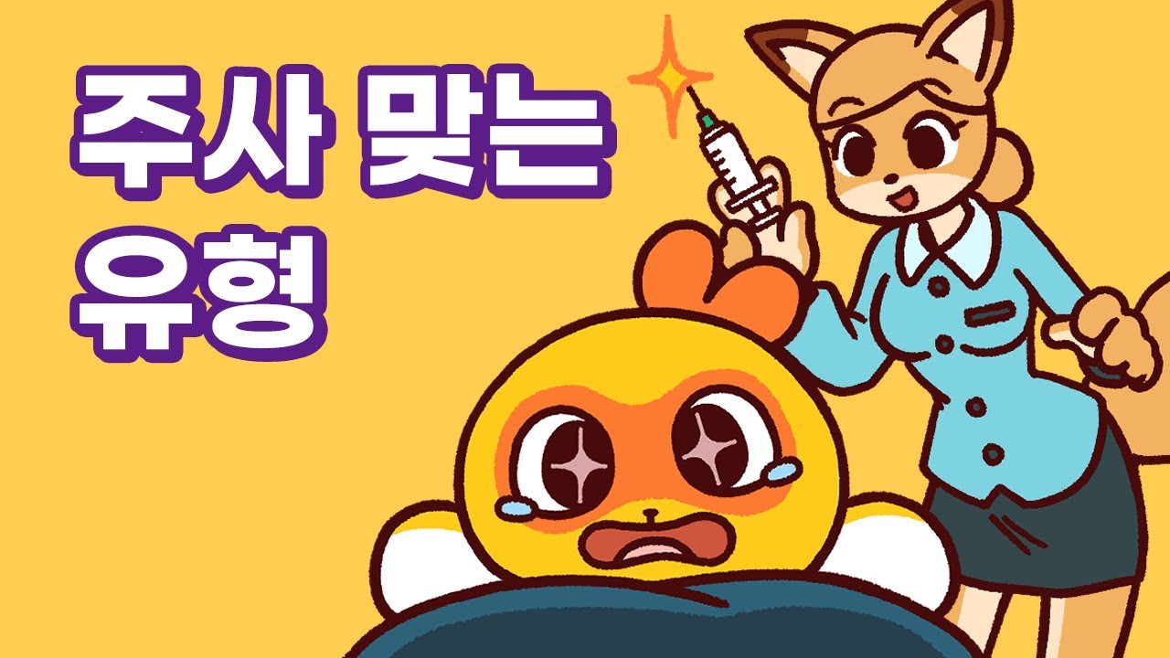 [니니툰] Ep6. 주사 맞는 애들 유형 💉