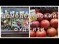 ФУД СИТИ против ДОМОДЕДОВСКИЙ рынок 🎬🎬🎬 Весна 2021, март.
