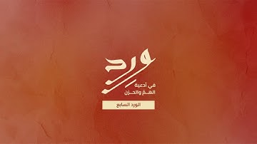 الورد السابع | ورد في أذكار الهم والحزن