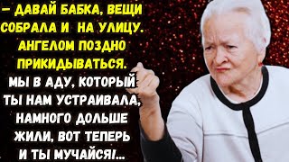 👍Давай бабка! Вещи собрала и на улицу. Ангелом поздно прикидываться!🟥Невыдуманные истории  из жизни