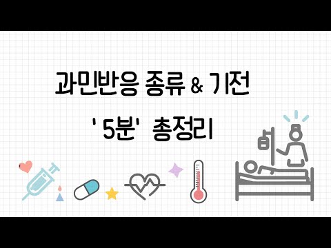 [과민반응 종류/기전] &rsquo;5분&rsquo; 총정리