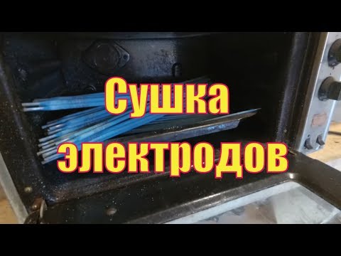 Как прокалить электроды в домашних условиях в газовой духовке