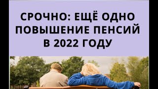 Срочно: Ещё Одно Повышение Пенсий В 2022 Году