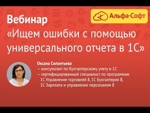 Ищем ошибки с помощью универсального отчета в 1С