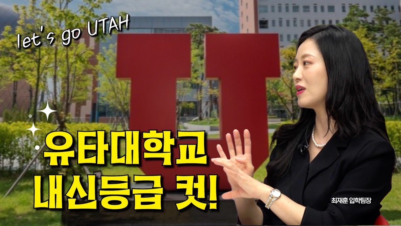 입학팀장이 직접 알려드립니다! 내신 ○등급이면 합격 가능? | 유타대학교 아시아캠퍼스