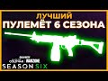 Лучший Пулемёт в Call of Duty Warzone!