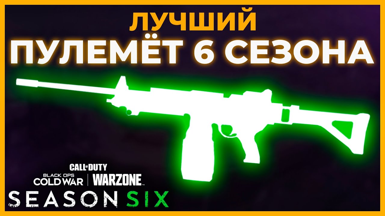 Лучший Пулемёт в Call of Duty Warzone!