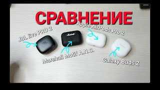 JBL LIVE PRO2 vs Marshall Motif vs AirPods Pro2 vs Galaxy Buds 2. Большое сравнение TWS наушников.