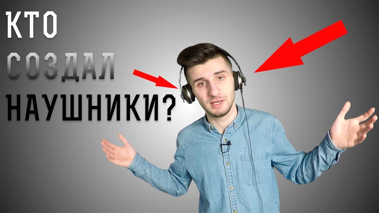 Наушники. Кто этот гений?!