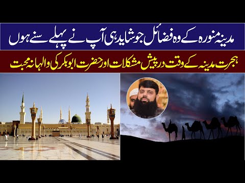 مدینہ منورہ کے وہ فضائل جو شاید ہی آپ نے پہلے سنے ہوں ہجرت مدینہ کے وقت درپیش مشکلات 