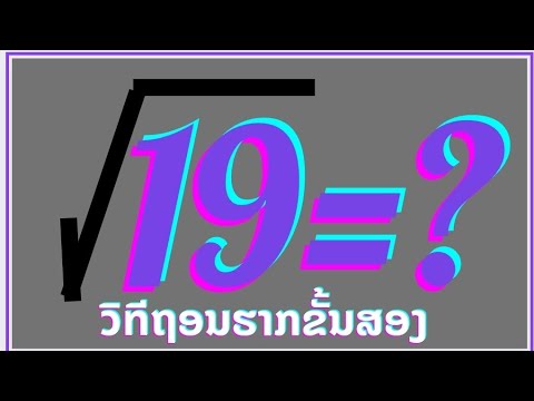 วิที่ຖອນรากขั้นสอง√19 - YouTube
