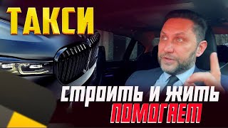 ТАКСИ как часть моей жизни