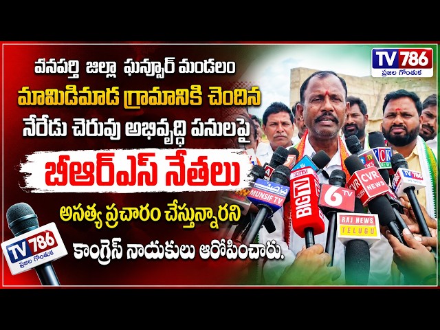 వనపర్తి జిల్లాలోని ఘన్‌పూర్ మండలం మామిడిమాడ గ్రామానికి చెందిన నేరేడు చెరువు అభివృద్ధి పనులపై బిఆర్ఎస