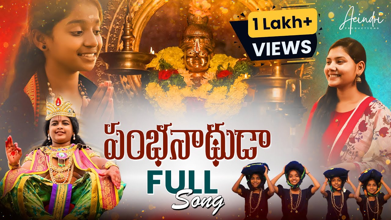 Pambanadhuda Full Song | TanuSree_KDS | Karthika Jadav | Ayyappa Song- 2025 | Aeindri Productions