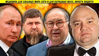 Чем лечат Путина - медицина для элитки. Доктор Салахов https://youtu.be/YuP3Nc6XrJA