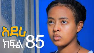 አደራ ክፍል 85
