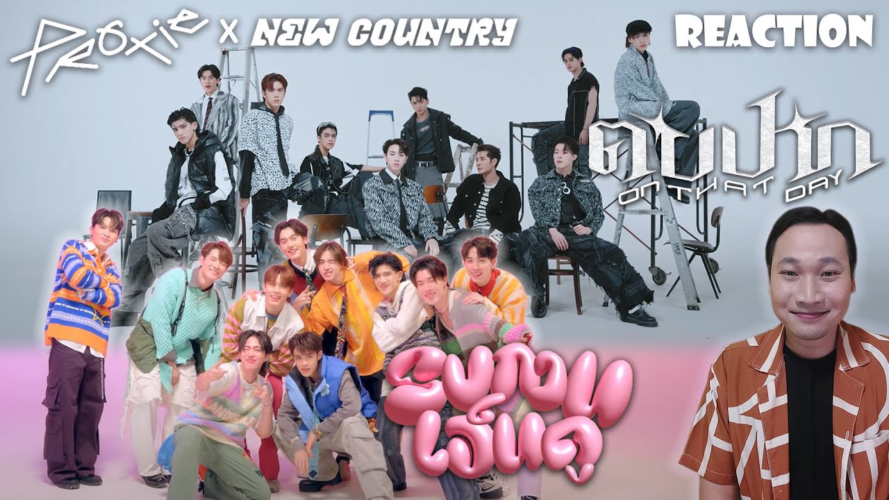 ไหนดูดิ [Reaction] PROXIE x NEW COUNTRY - ตบปาก (On That Day) |  รบกวนเอ็นดู
