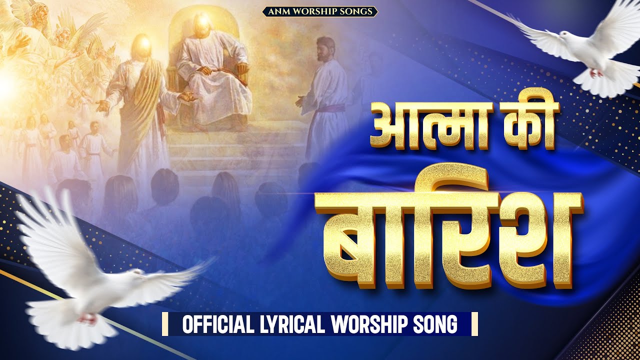 आत्मा की बारिश || Aatma ki Barish || Official Lyrical Worship Song || ANM Worship Song