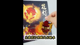 试玩乐高花灯传统文化绘本，一边拼积木，一边读故事#乐高 #积木