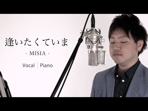 逢いたくていま/MISIA カバー【ピアノ & ボーカル】