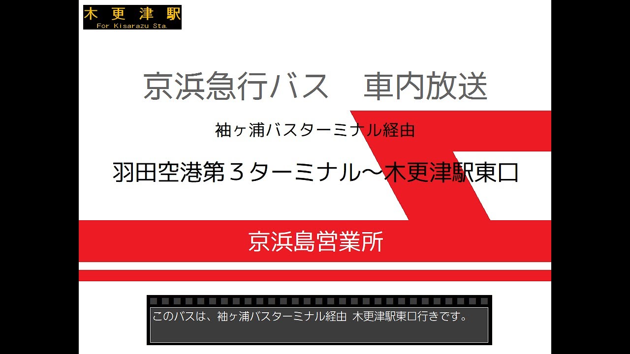 京浜急行バス 羽田空港 木更津駅線 車内放送 Youtube