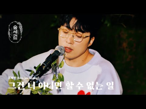 [For:Rest LIVE] Kim jae hyung - Only you