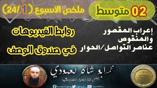 ملخص دروس الأسبوع الأول #الثانية المتوسطة /محمد أبو شاكر لعبودي