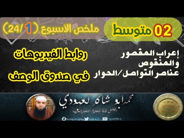 ملخص دروس الأسبوع الأول #الثانية المتوسطة /محمد أبو شاكر لعبودي