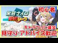 【 #新作栄冠ナイン救急リーグ 】初心者、はじめまっす!【南登かなる/はがかける】