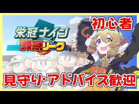 【 #新作栄冠ナイン救急リーグ 】初心者、はじめまっす!【南登かなる/はがかける】 video thumb