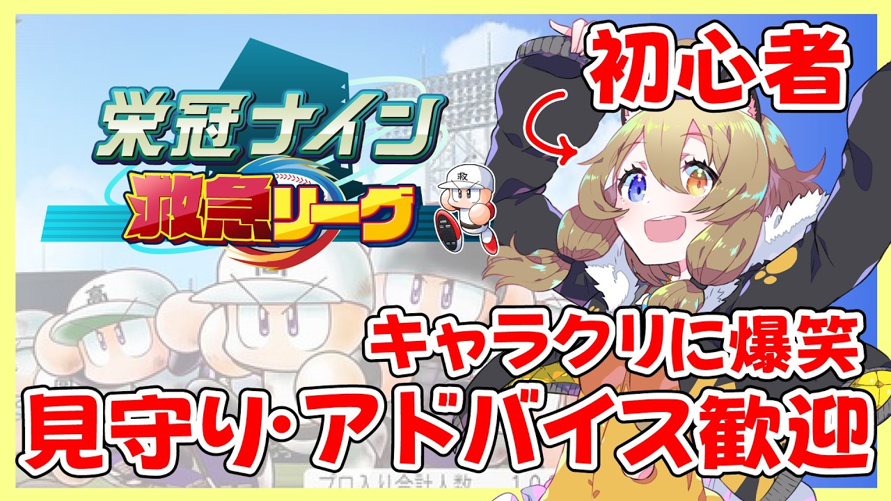 【 #新作栄冠ナイン救急リーグ 】初心者、はじめまっす!【南登かなる/はがかける】