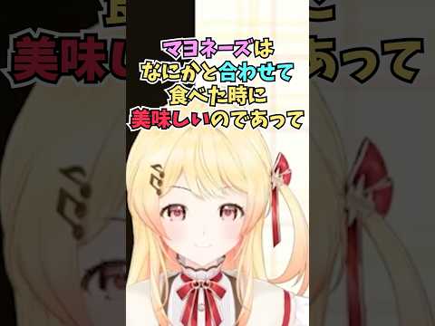 マヨネーズが単体じゃ真価を発揮できないことを歌に例えて説明する奏ちゃん #shorts  #ReGLOSS #音乃瀬奏 #ホロライブ #切り抜き #vtuber #ホロ切り抜き